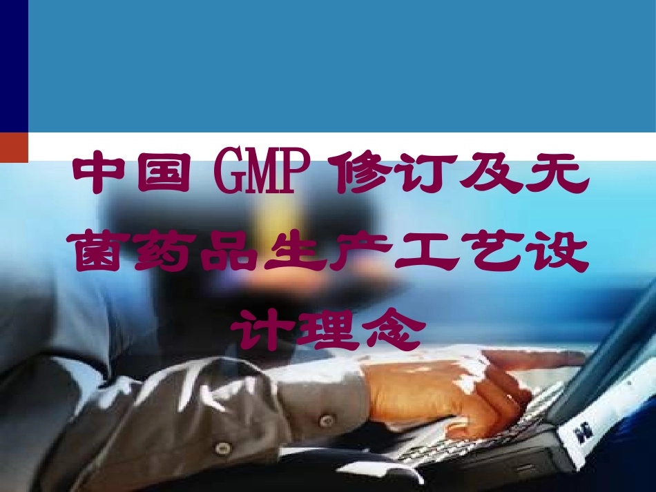中国GMP修订及无菌药品生产工艺设计理念培训课件.pptx_第1页