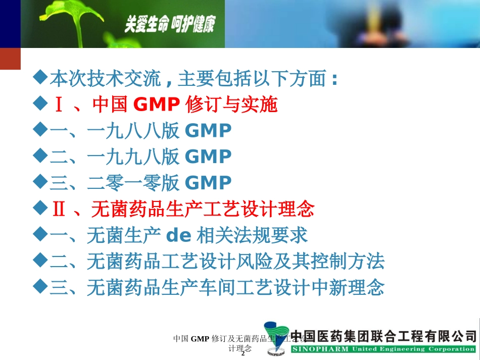 中国GMP修订及无菌药品生产工艺设计理念培训课件.pptx_第2页