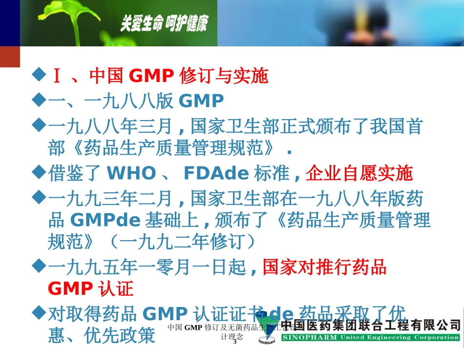 中国GMP修订及无菌药品生产工艺设计理念培训课件.pptx_第3页