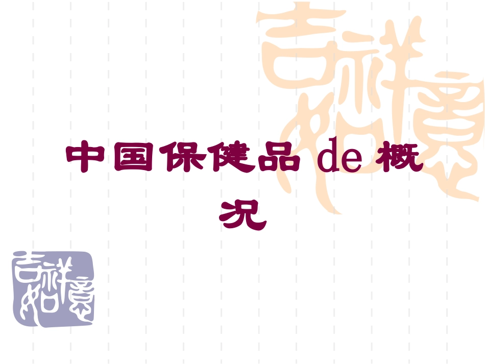中国保健品的概况培训课件.pptx_第1页