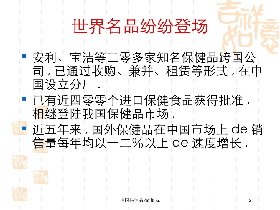 中国保健品的概况培训课件.pptx_第2页
