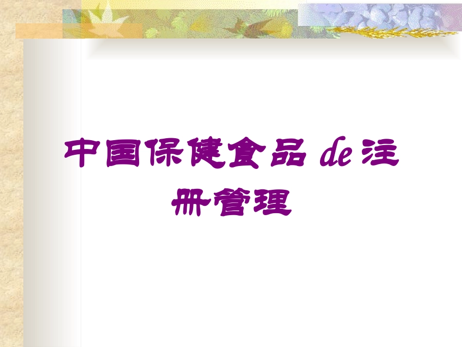 中国保健食品的注册管理培训课件.pptx_第1页