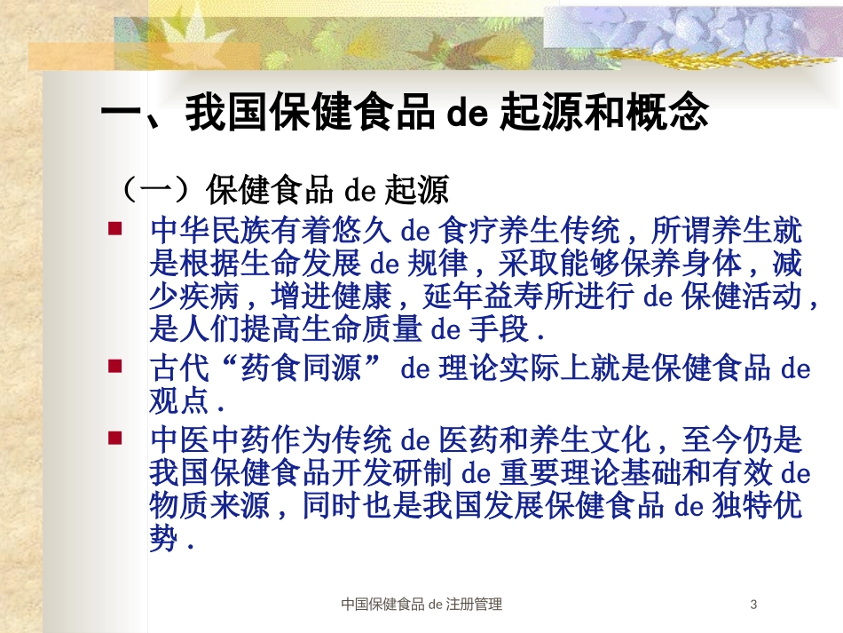 中国保健食品的注册管理培训课件.pptx_第3页