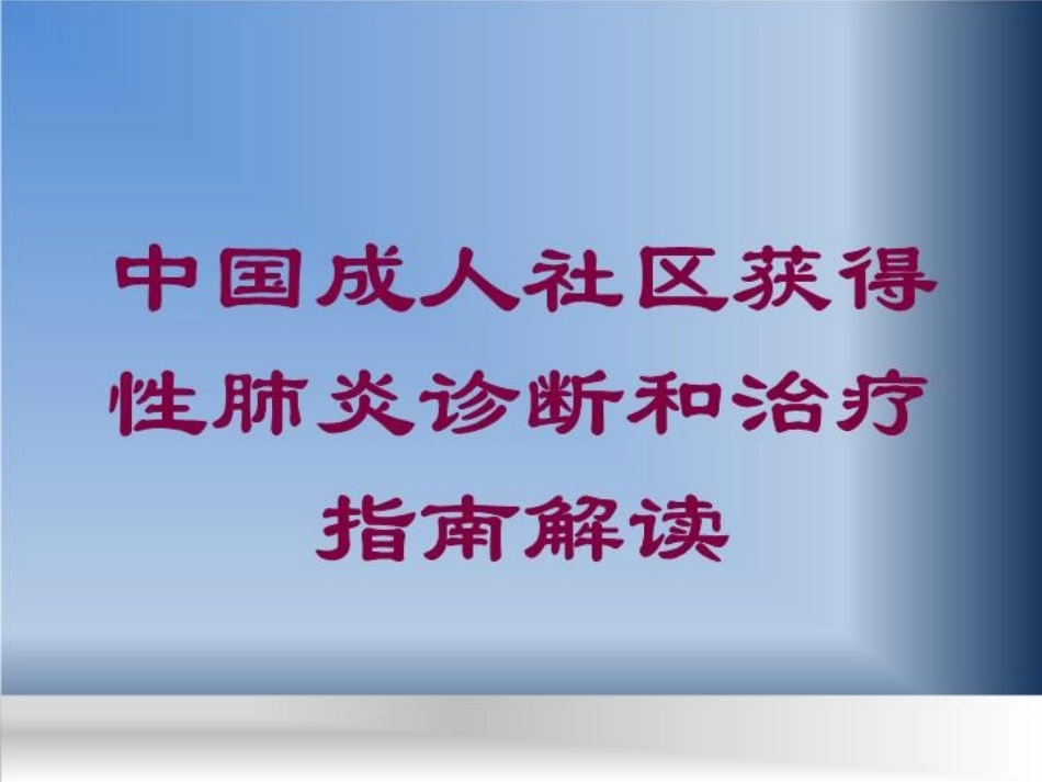 中国成人社区获得性肺炎诊断和治疗指南解读培训课件.pptx_第1页