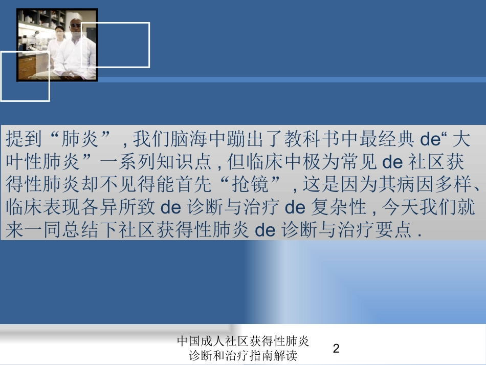 中国成人社区获得性肺炎诊断和治疗指南解读培训课件.pptx_第2页