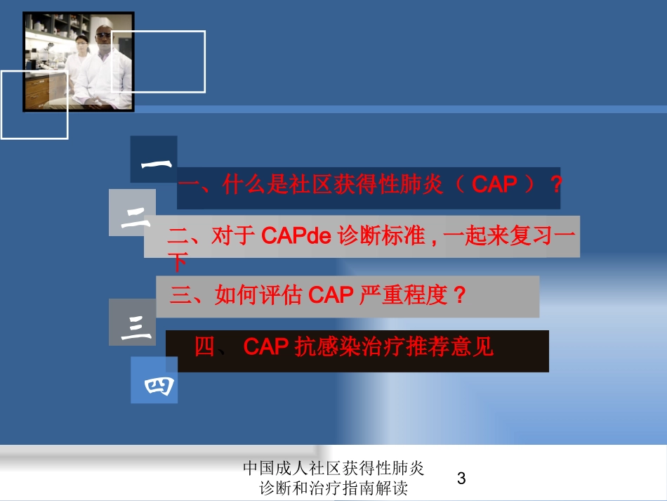 中国成人社区获得性肺炎诊断和治疗指南解读培训课件.pptx_第3页
