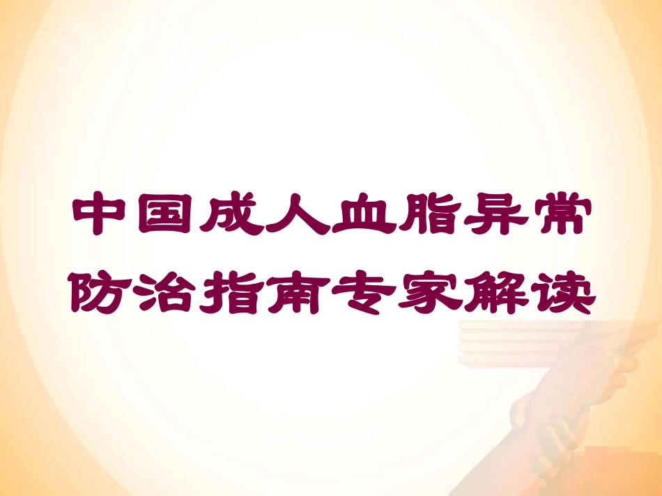 中国成人血脂异常防治指南专家解读培训课件.pptx_第1页