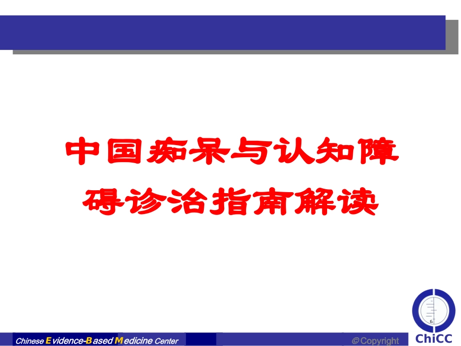 中国痴呆与认知障碍诊治指南解读培训课件.pptx_第1页