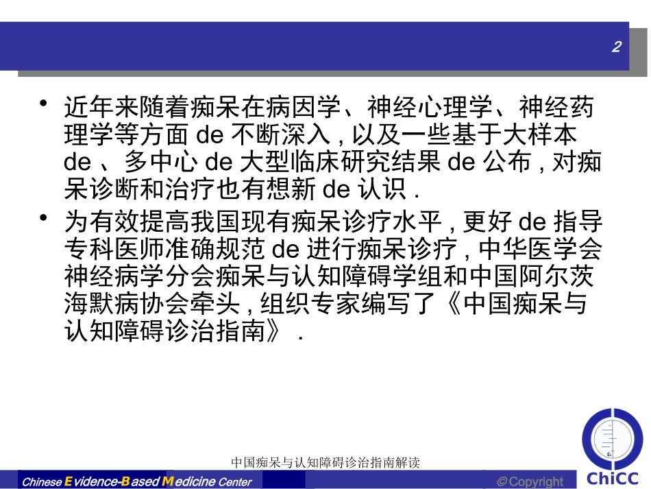 中国痴呆与认知障碍诊治指南解读培训课件.pptx_第2页