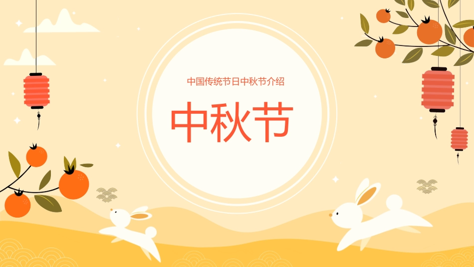 中国传统节日中秋节介绍.pptx_第1页