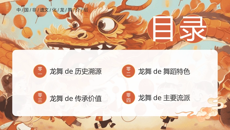 中国传统文化非遗文化 龙舞介绍.pptx_第2页