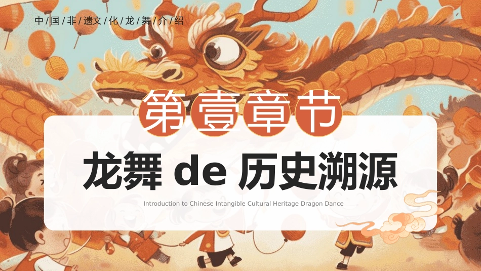 中国传统文化非遗文化 龙舞介绍.pptx_第3页