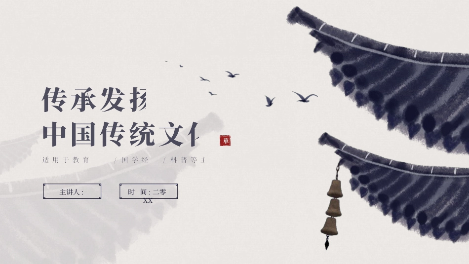 中国传统文化介绍.pptx_第1页