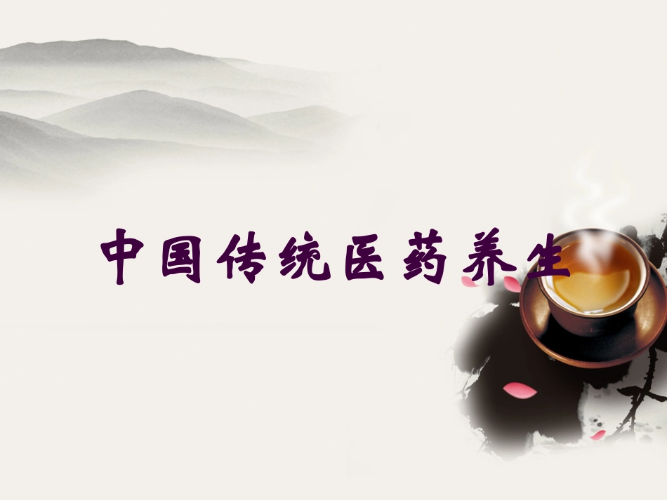 中国传统医药养生培训课件.pptx_第1页
