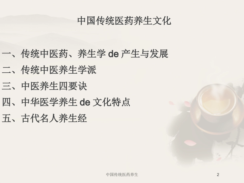 中国传统医药养生培训课件.pptx_第2页