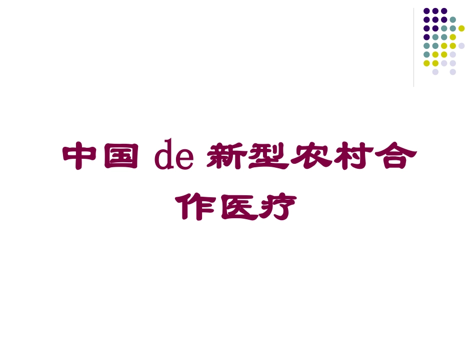 中国的新型农村合作医疗培训课件.pptx_第1页