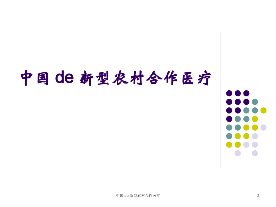 中国的新型农村合作医疗培训课件.pptx_第2页