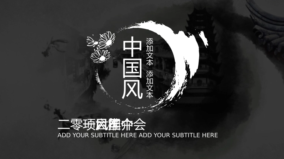 中国风素材模板12.pptx_第1页