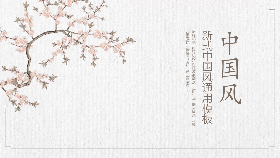 中国风新中式模版15.pptx_第1页