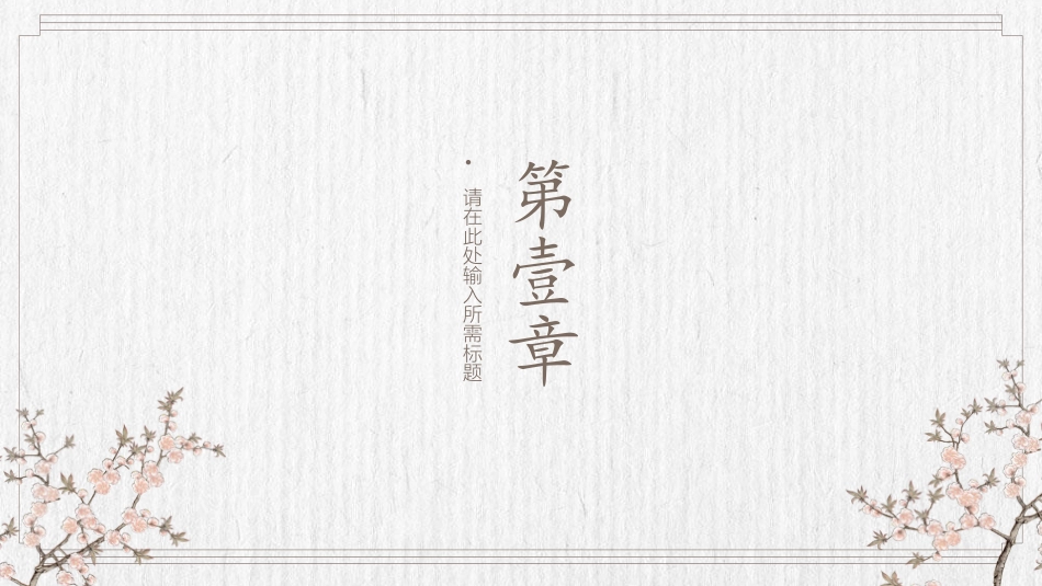 中国风新中式模版15.pptx_第3页