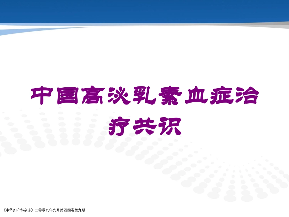 中国高泌乳素血症治疗共识培训课件.pptx_第1页