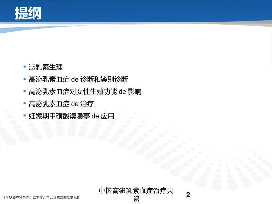 中国高泌乳素血症治疗共识培训课件.pptx_第2页