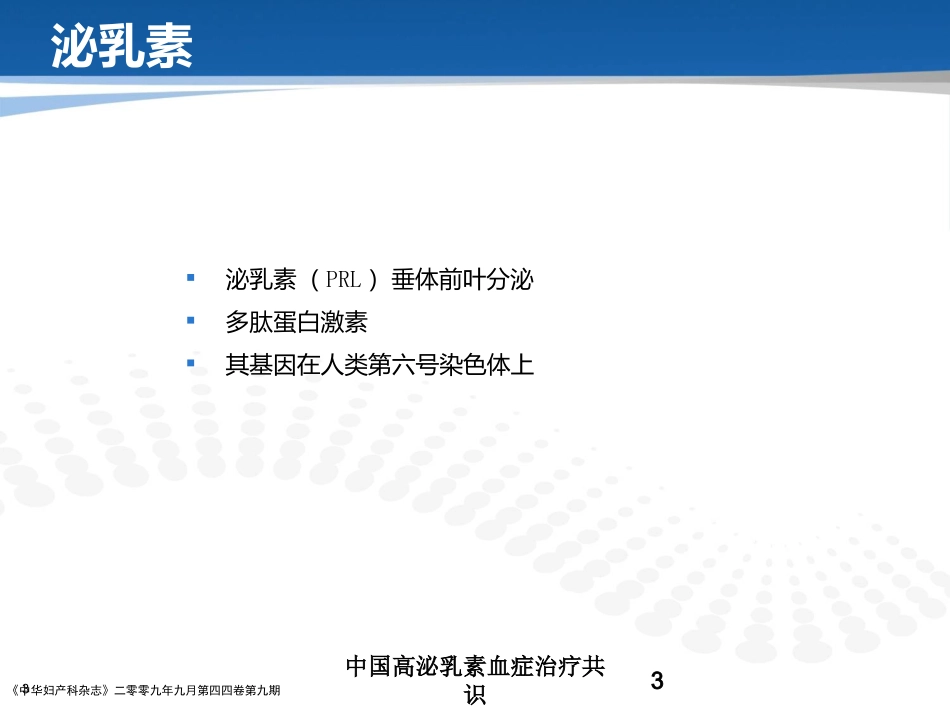 中国高泌乳素血症治疗共识培训课件.pptx_第3页