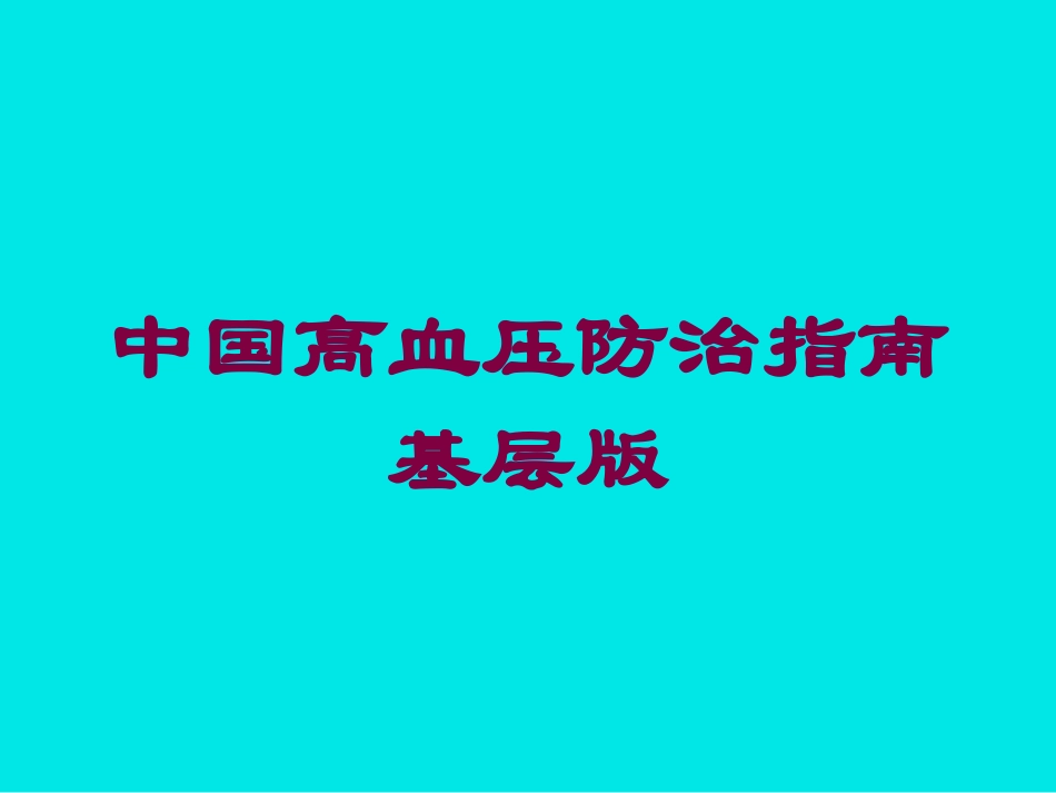 中国高血压防治指南基层版培训课件.pptx_第1页