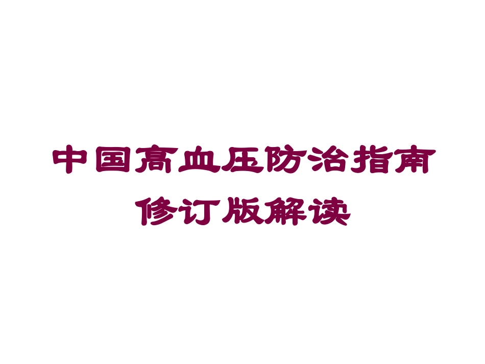中国高血压防治指南修订版解读培训课件.pptx_第1页