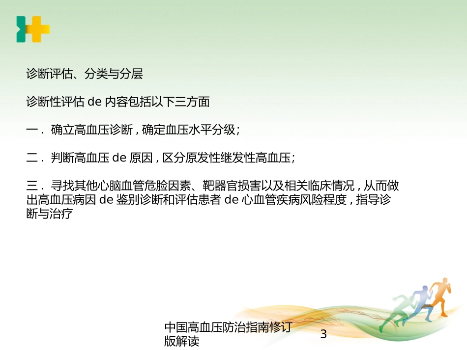 中国高血压防治指南修订版解读培训课件.pptx_第3页