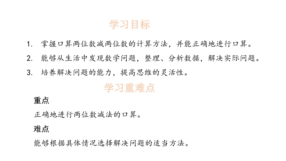 人教版三年级数学上册《两位数减两位数》万以内加法和减法教学课件-2篇31.pptx_第2页
