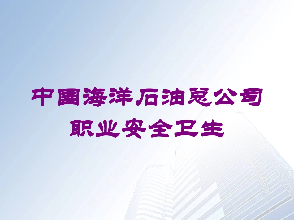 中国海洋石油总公司职业安全卫生培训课件.pptx_第1页