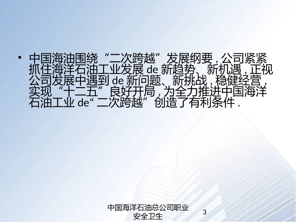 中国海洋石油总公司职业安全卫生培训课件.pptx_第3页