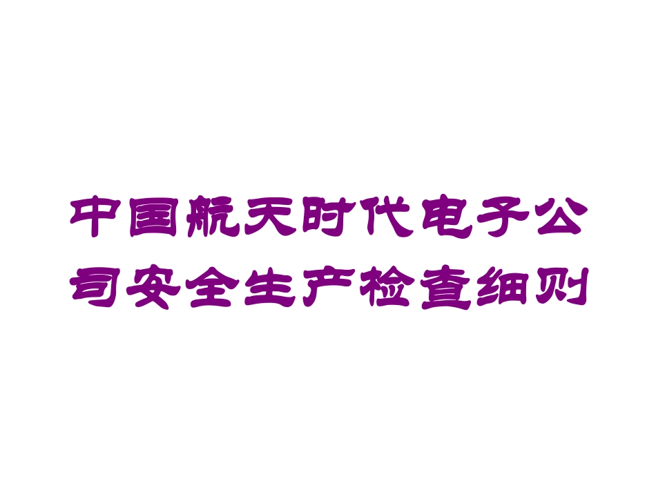 中国航天时代电子公司安全生产检查细则培训课件.pptx_第1页