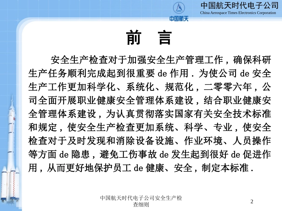 中国航天时代电子公司安全生产检查细则培训课件.pptx_第2页