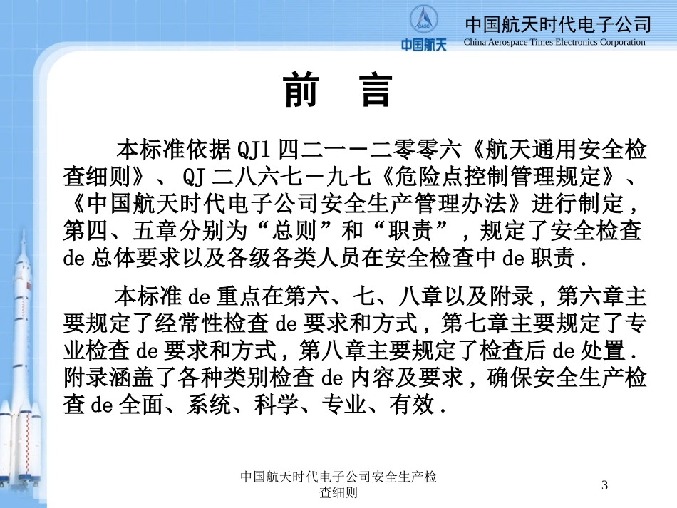 中国航天时代电子公司安全生产检查细则培训课件.pptx_第3页