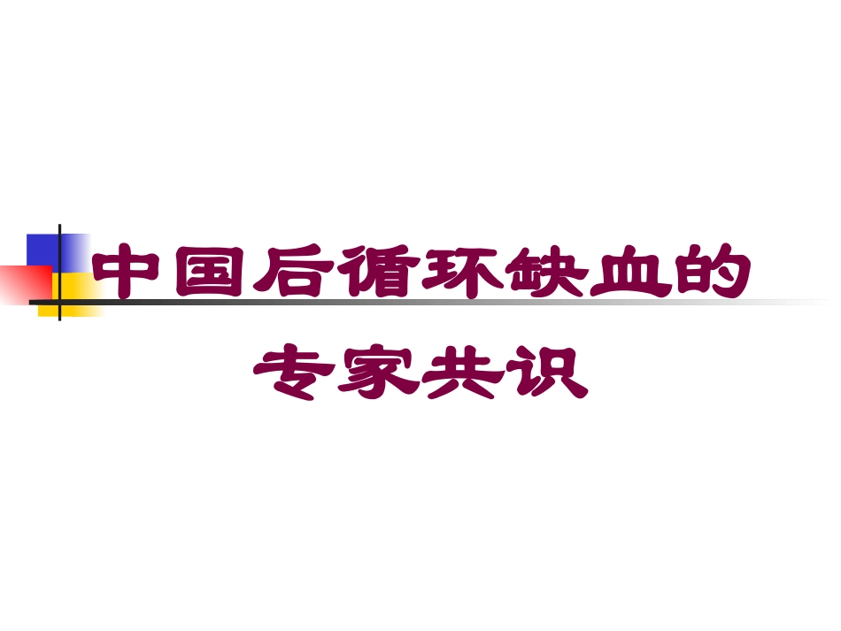 中国后循环缺血的专家共识培训课件.pptx_第1页