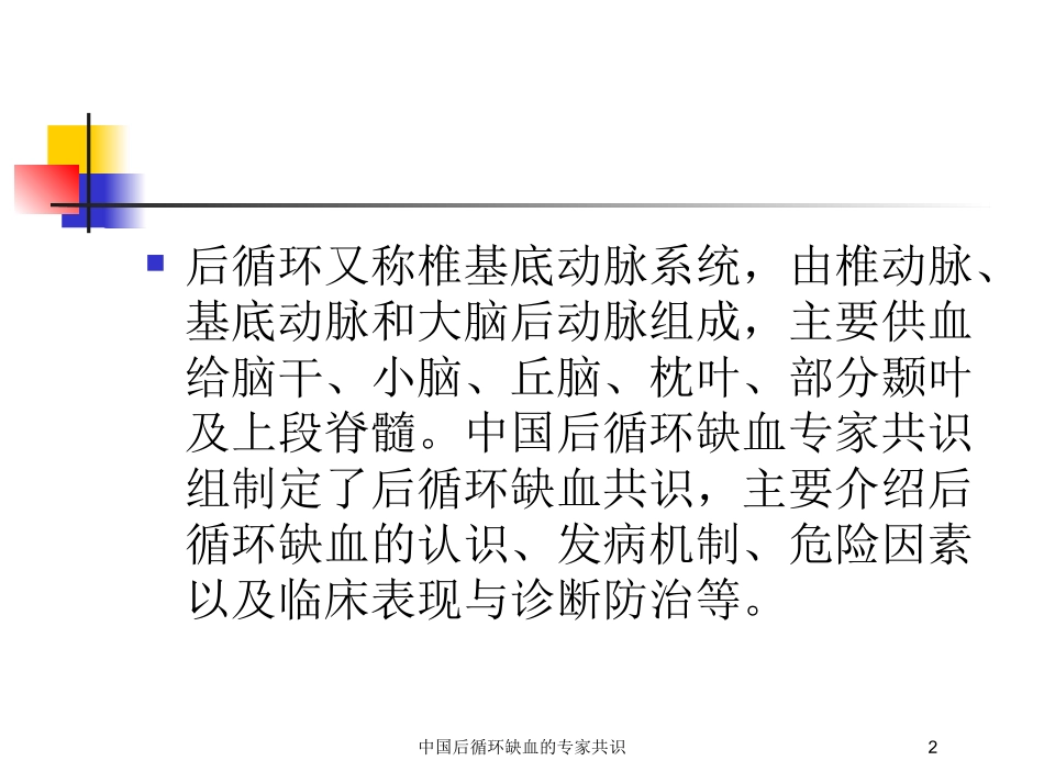 中国后循环缺血的专家共识培训课件.pptx_第2页