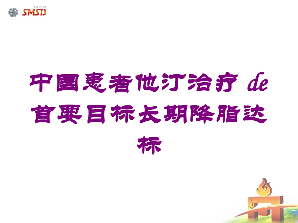 中国患者他汀治疗的首要目标长期降脂达标培训课件.pptx_第1页