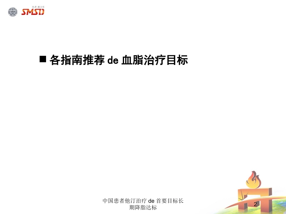 中国患者他汀治疗的首要目标长期降脂达标培训课件.pptx_第2页