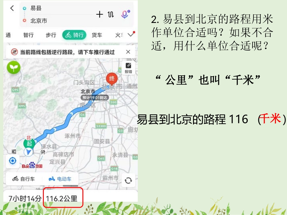 人教版三年级数学上册《千米的认识》测量教学课件-2篇2.pptx_第3页