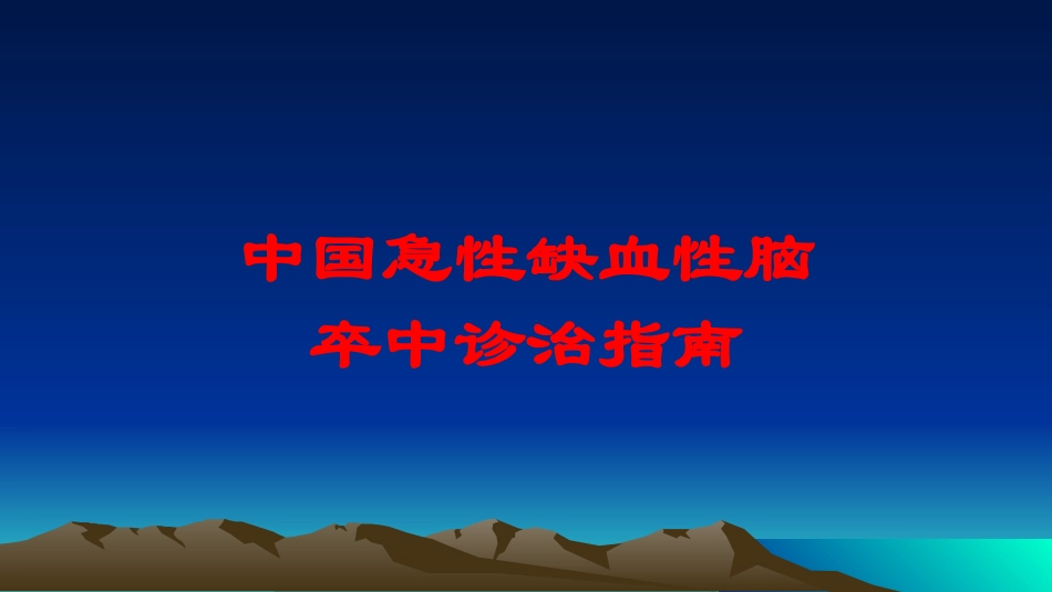 中国急性缺血性脑卒中诊治指南培训课件.pptx_第1页