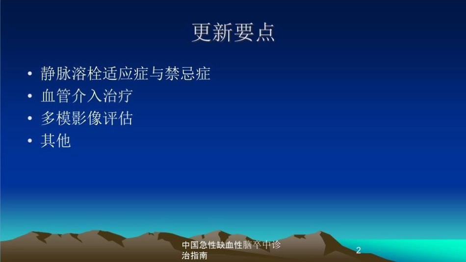 中国急性缺血性脑卒中诊治指南培训课件.pptx_第2页