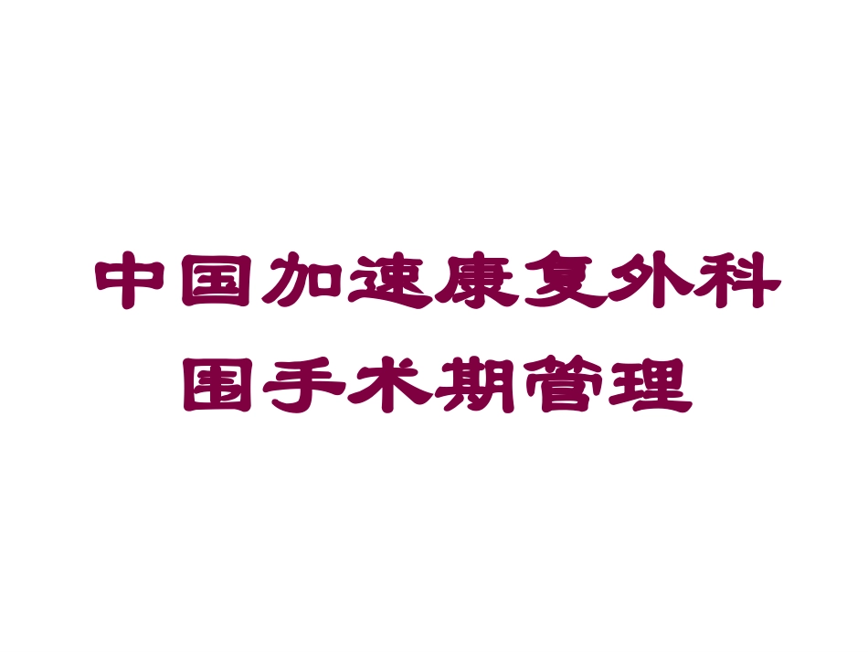 中国加速康复外科围手术期管理培训课件.pptx_第1页