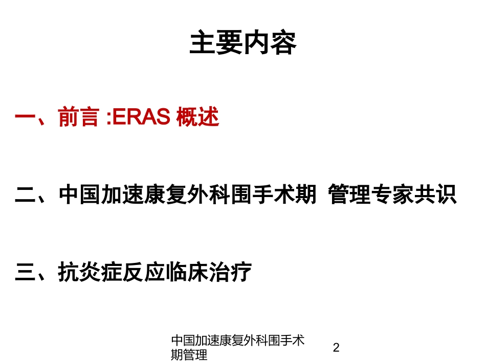 中国加速康复外科围手术期管理培训课件.pptx_第2页