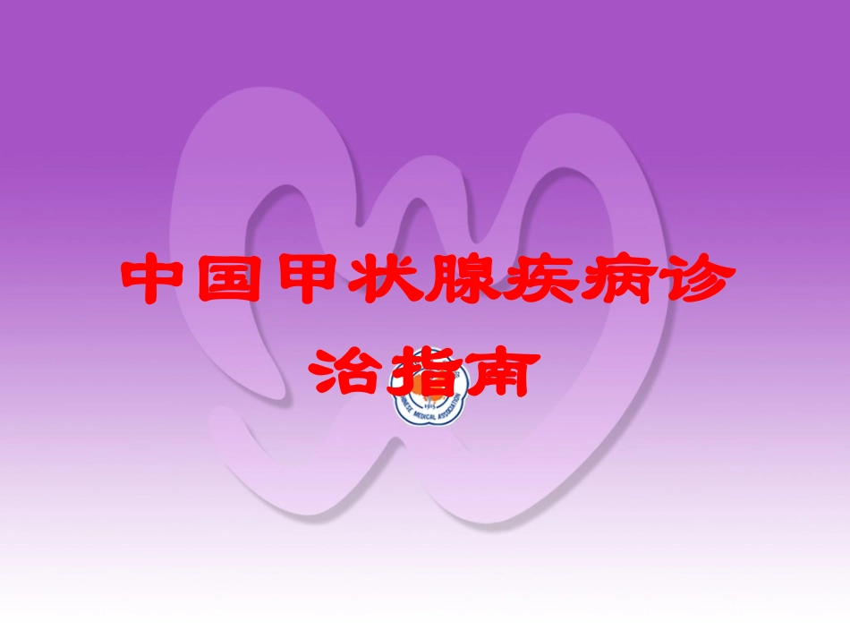 中国甲状腺疾病诊治指南培训课件.pptx_第1页