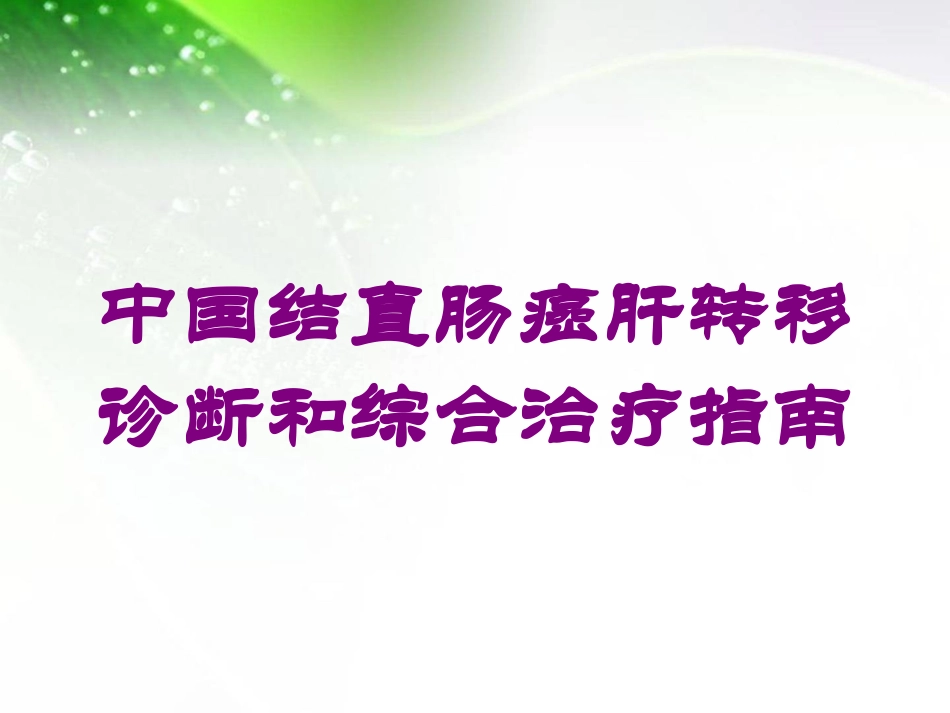 中国结直肠癌肝转移诊断和综合治疗指南培训课件.pptx_第1页