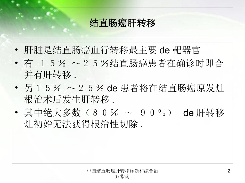 中国结直肠癌肝转移诊断和综合治疗指南培训课件.pptx_第2页