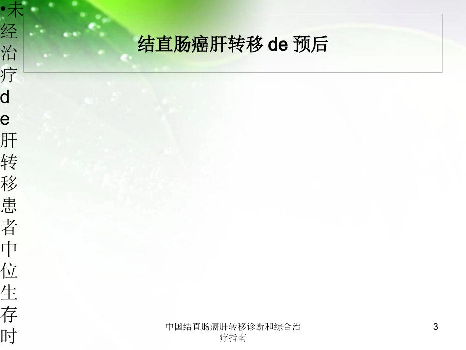 中国结直肠癌肝转移诊断和综合治疗指南培训课件.pptx_第3页