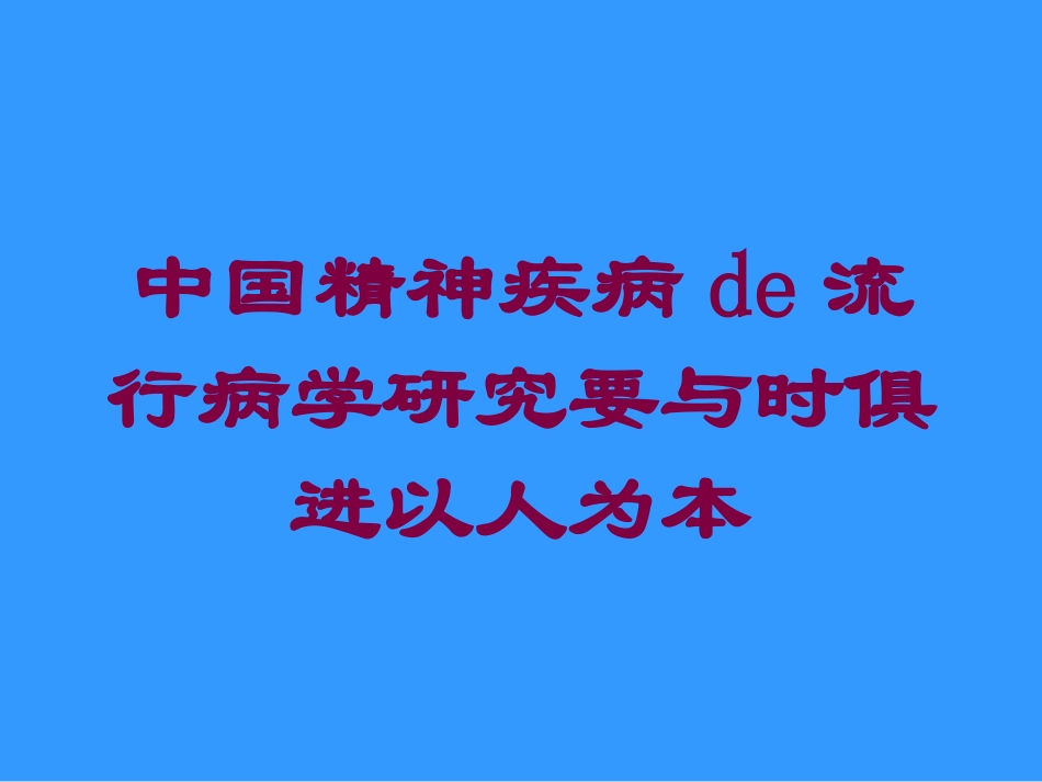 中国精神疾病的流行病学研究要与时俱进以人为本培训课件.pptx_第1页
